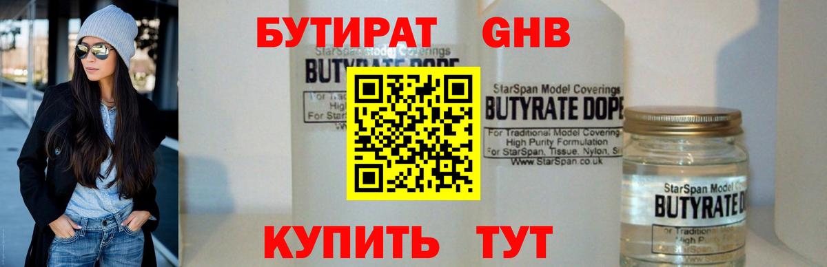 БУТИРАТ бутандиол  Бутират  Трёхгорный  Вход с VPN 