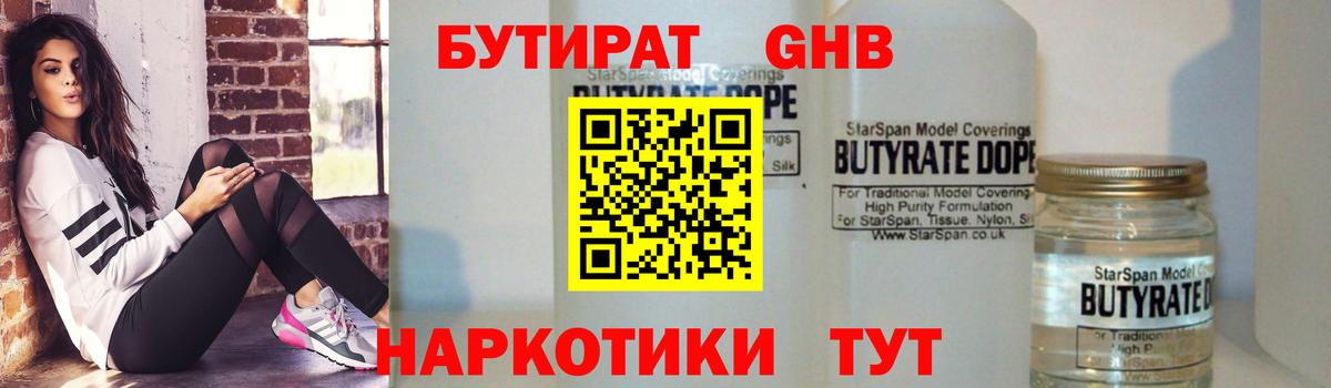 БУТИРАТ 99% Трёхгорный