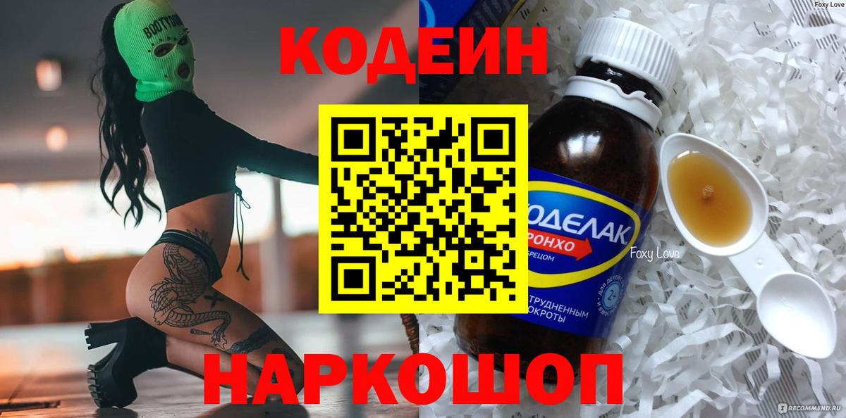 Кодеин Purple Drank Трёхгорный